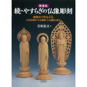 続・やすらぎの仏像彫刻 実物大で作る小仏 / 岩松拾文  〔本〕