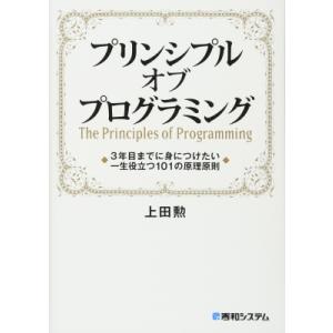 プリンシプルオブプログラミング 3年目までに身に...の商品画像