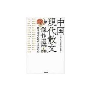 中国現代散文傑作選1920‐1940 戦争・革命の時代と民衆の姿 / 中国一九三〇年代文学研究会 〔...