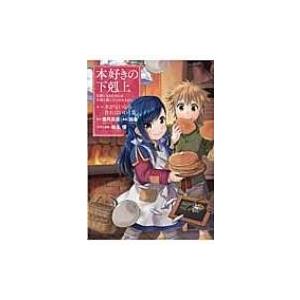 本好きの下剋上 -司書になるためには手段を選んでいられません- 第一部 本がないなら作ればいい! 2 / 鈴華  〔