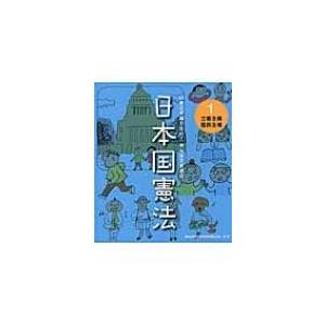 いまこそ知りたい!みんなでまなぶ日本国憲法 1 立憲主義　国民主権 / 明日の自由を守る若手弁護士の...