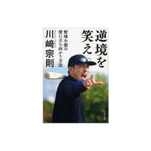 逆境を笑え 野球小僧の壁に立ち向かう方法 文春文庫 / 川崎宗則  〔文庫〕