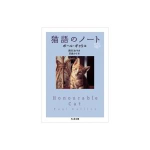 猫語のノート ちくま文庫 / ポール・ギャリコ  〔文庫〕