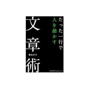 たった一行で人を動かす文章術 / 潮凪洋介  〔本〕