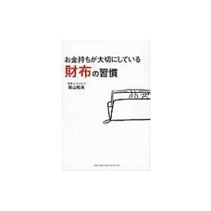 お金持ちが大切にしている財布の習慣 / 佳山知未  〔本〕