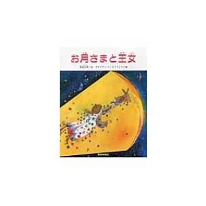 ペーパーバック版 お月さまと王女 / 池田大作 イケダダイサク  〔絵本〕｜hmv