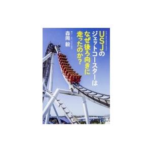 USJのジェットコースターはなぜ後ろ向きに走ったのか? 角川文庫 / 森岡毅  〔文庫〕