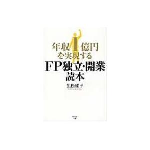 年収1億円を実現するFP独立・開業読本 / 黒松雄平  〔本〕