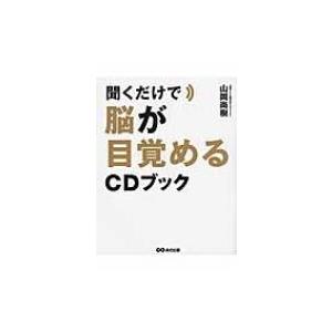 聞くだけで脳が目覚めるCDブック / 山岡尚樹  〔本〕