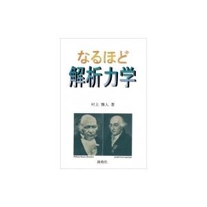 なるほど解析力学 / 村上雅人  〔本〕