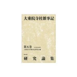 大乗院寺社雑事記研究論集 第5巻 / 大乗院寺社雑事記研究会  〔全集・双書〕