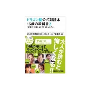 ドラゴン桜公式副読本　16歳の教科書 2 「勉強」と「仕事」はどこでつながるのか 講談社プラスアルフ...