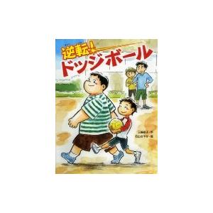 逆転!ドッジボール スプラッシュ・ストーリーズ / 三輪裕子  〔全集・双書〕 高学年向読み物その他の商品画像