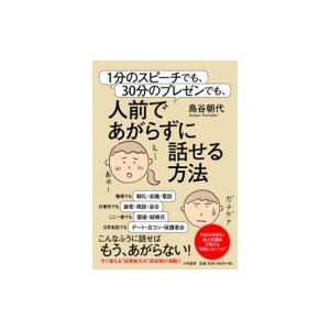 1分のスピーチでも、30分のプレゼンでも、人前であがらずに話せる方法 / 鳥谷朝代  〔本〕