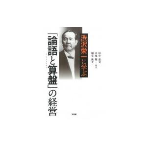 渋沢栄一に学ぶ「論語と算盤」の経営 / 田中宏司  〔本〕