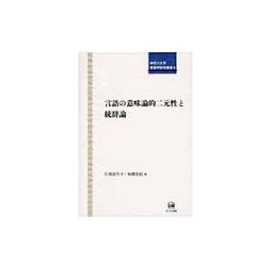 言語の意味論的二元性と統辞論 神奈川大学言語学研究叢書 / 片岡喜代子  〔本〕