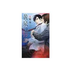 黄泉の唇 リンクスロマンス / 火崎勇  〔新書〕