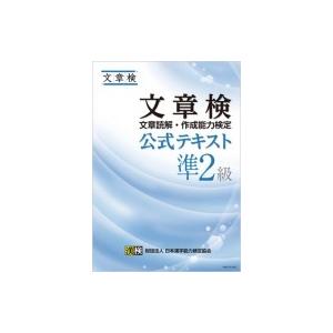 文章検公式テキスト　準2級 / 日本漢字能力検定協会  〔本〕