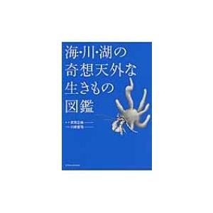 海・川・湖の奇想天外な生きもの図鑑 / 川崎悟司  〔本〕