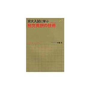 京大入試に学ぶ和文英訳の技術 / 小倉弘  〔本〕｜hmv