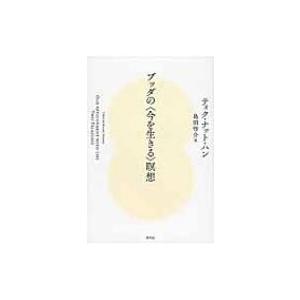 ブッダの“今を生きる”瞑想 / ティク・ナット・ハン  〔本〕