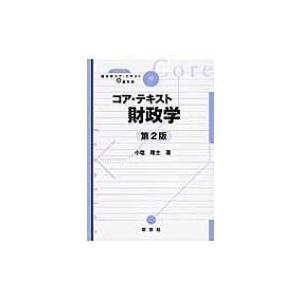 コア・テキスト財政学 ライブラリ経済学コア・テキスト &amp; 最先端 / 小塩隆士  〔全集・双書〕