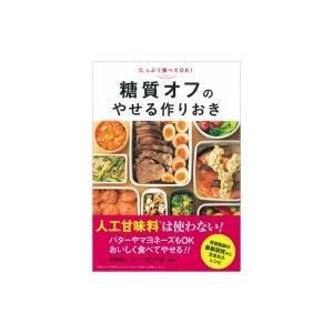 たっぷり食べてOK!糖質オフのやせる作りおき / 牧田善二  〔本〕