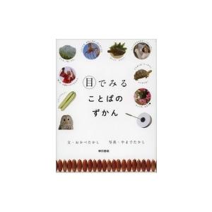 目でみることばのずかん / オカベタカシ  〔本〕