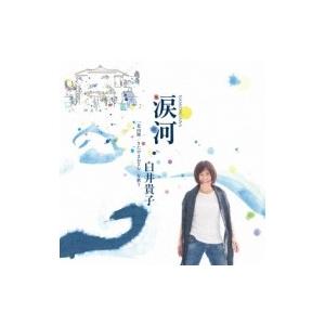 白井貴子 / 涙河 NAMIDAGAWA 白井貴子「北山修 / きたやまおさむ」を歌う  〔CD〕