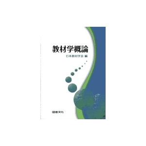 教材学概論   日本教材学会  〔本〕の高価買取価格