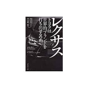 レクサス トヨタは世界的ブランドを打ち出せるのか / 井元康一郎  〔本〕