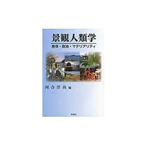 景観人類学 身体・政治・マテリアリティ / 河合洋尚  〔本〕