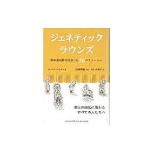 ジェネティック・ラウンズ 臨床遺伝医が出会った16のストーリー / ロバート・マリオン  〔本〕