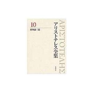 アリストテレス全集 10 動物論三篇 / Books2  〔全集・双書〕