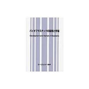 バイオプラスチックの開発と市場 / Books2 〔本〕