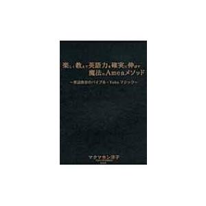 楽しく教えて英語力を確実に伸ばす魔法のAmeaメソッド 英語教育のバイブル・Yokoマジック / ヨ...