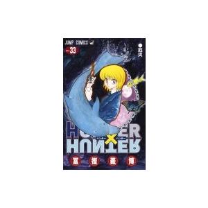 HUNTER×HUNTER 33 ジャンプコミックス / 冨樫義博 トガシヨシヒロ  〔コミック〕｜hmv