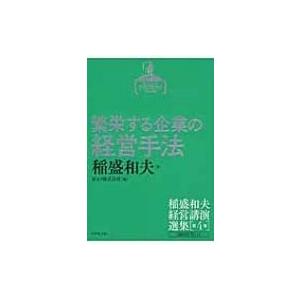 繁栄する企業の経営手法 2000年代 1 稲盛和夫経営講演選集 / 稲盛和夫  〔本〕