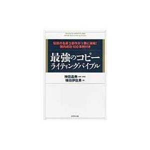 最強のコピーライティングバイブル 伝説の名著3部作が1冊に凝縮!国内成功100事例付き / 横田伊佐...