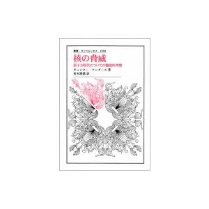 核の脅威 原子力時代についての徹底的考察 叢書・ウニベルシタス / ギュンター アンダース  〔全集...