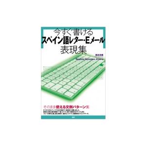 今すぐ書けるスペイン語レター・eメール表現集 / 語研  〔本〕