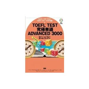 Toefl Test 究極単語 Advanced 3000 / ポール・ワーデン  〔本〕