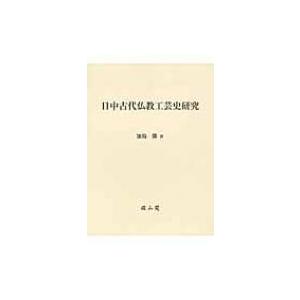 日中古代仏教工芸史研究   加島勝  〔本〕の買取情報