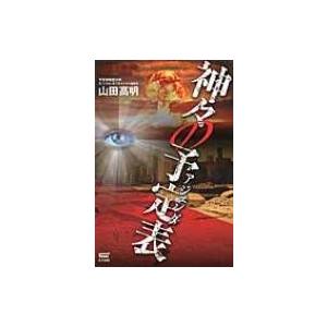 本 雑誌 神々の予定表 アジェンダ 山田高明 著 Neobk ネオウィング Yahoo 店 通販 Yahoo ショッピング