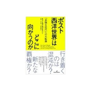 ポスト西洋世界はどこに向かうのか 「多様な近代」への大転換 / チャールズ カプチャン  〔本〕