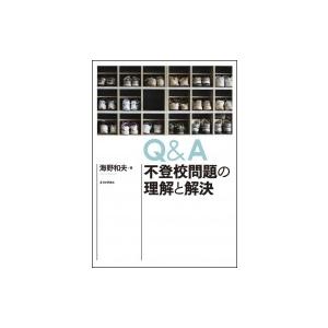 Q &amp; A不登校問題の理解と解決 / 海野和夫  〔本〕