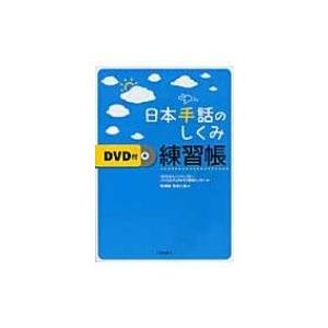 日本手話のしくみ練習帳　DVD付 / 岡典栄  〔本〕