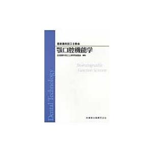 最新歯科技工士教本　顎口腔機能学 / 志賀博  〔全集・双書〕