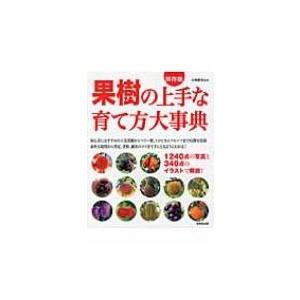 果樹の上手な育て方大事典 1240点の写真と340点のイラストで解説! / 小林幹夫  〔本〕