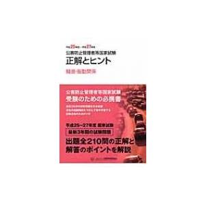 公害防止管理者等国家試験　正解とヒント 騒音・振動関係 平成25年度〜平成27年度 / Books2...